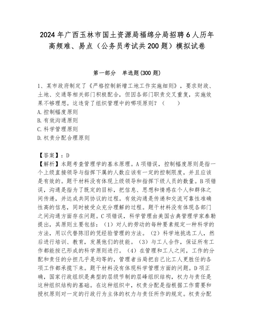 2024年广西玉林市国土资源局福绵分局招聘6人历年高频难、易点（公务员考试共200题）模拟试卷带答案（满分必刷）