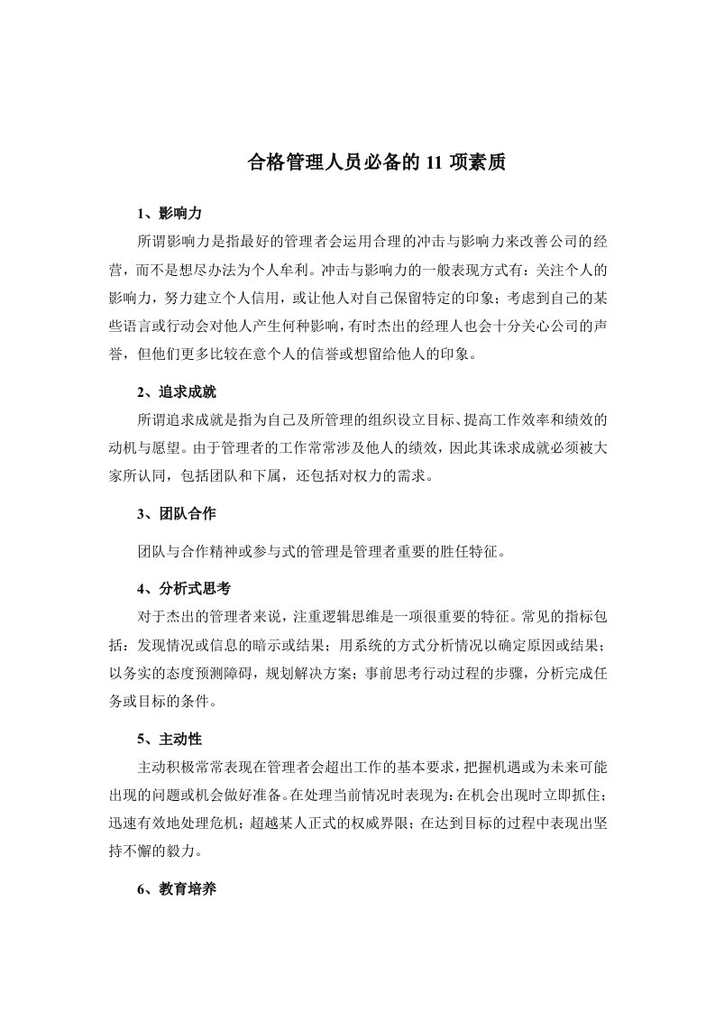 合格管理人员必备的11项素质