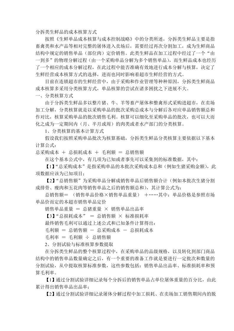 【管理精品】分拆类生鲜品的成本核算方式(DOC4)A