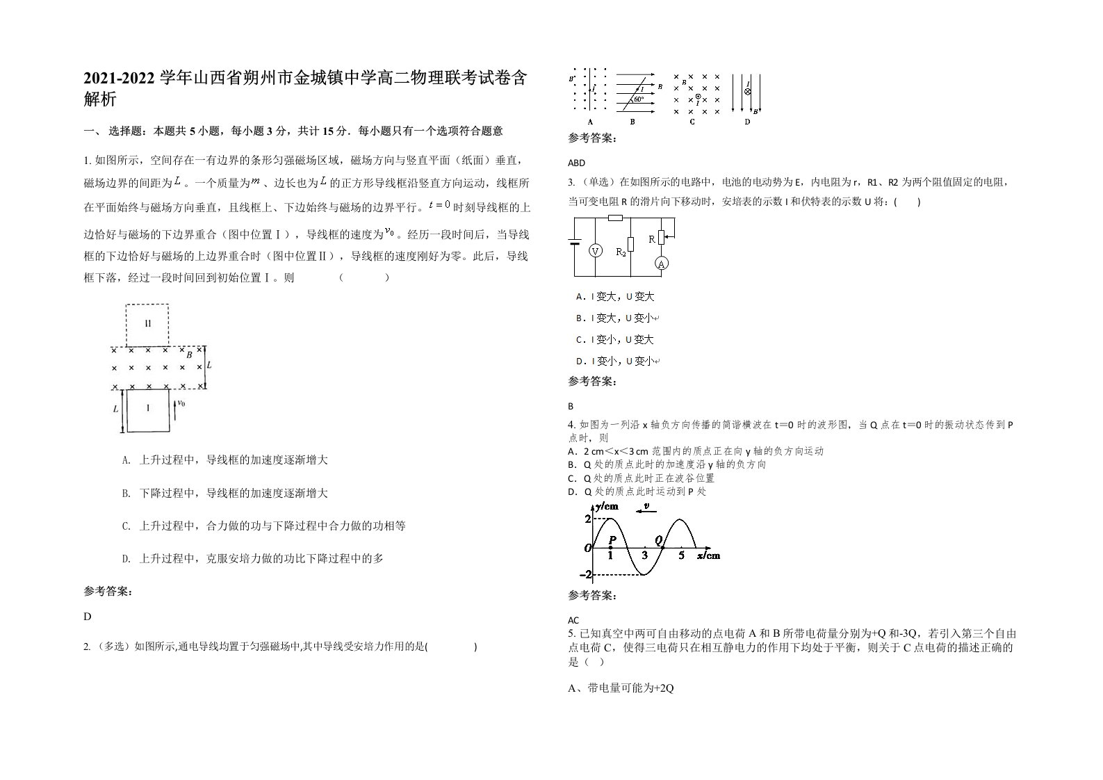 2021-2022学年山西省朔州市金城镇中学高二物理联考试卷含解析