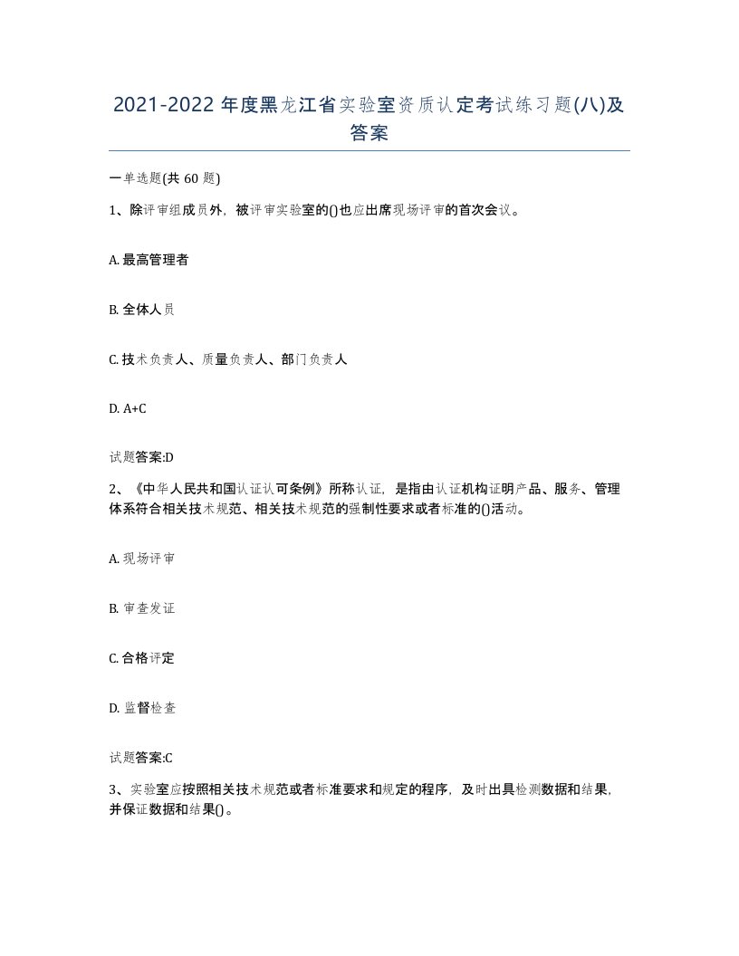 20212022年度黑龙江省实验室资质认定考试练习题八及答案