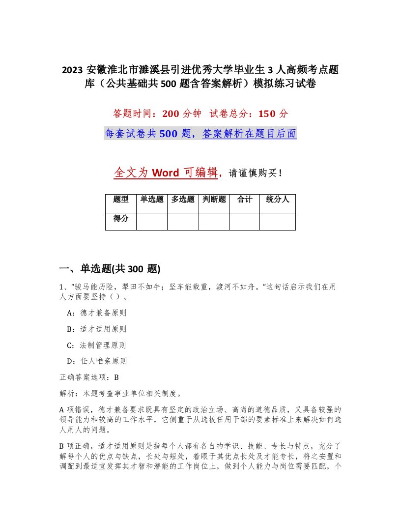 2023安徽淮北市濉溪县引进优秀大学毕业生3人高频考点题库公共基础共500题含答案解析模拟练习试卷