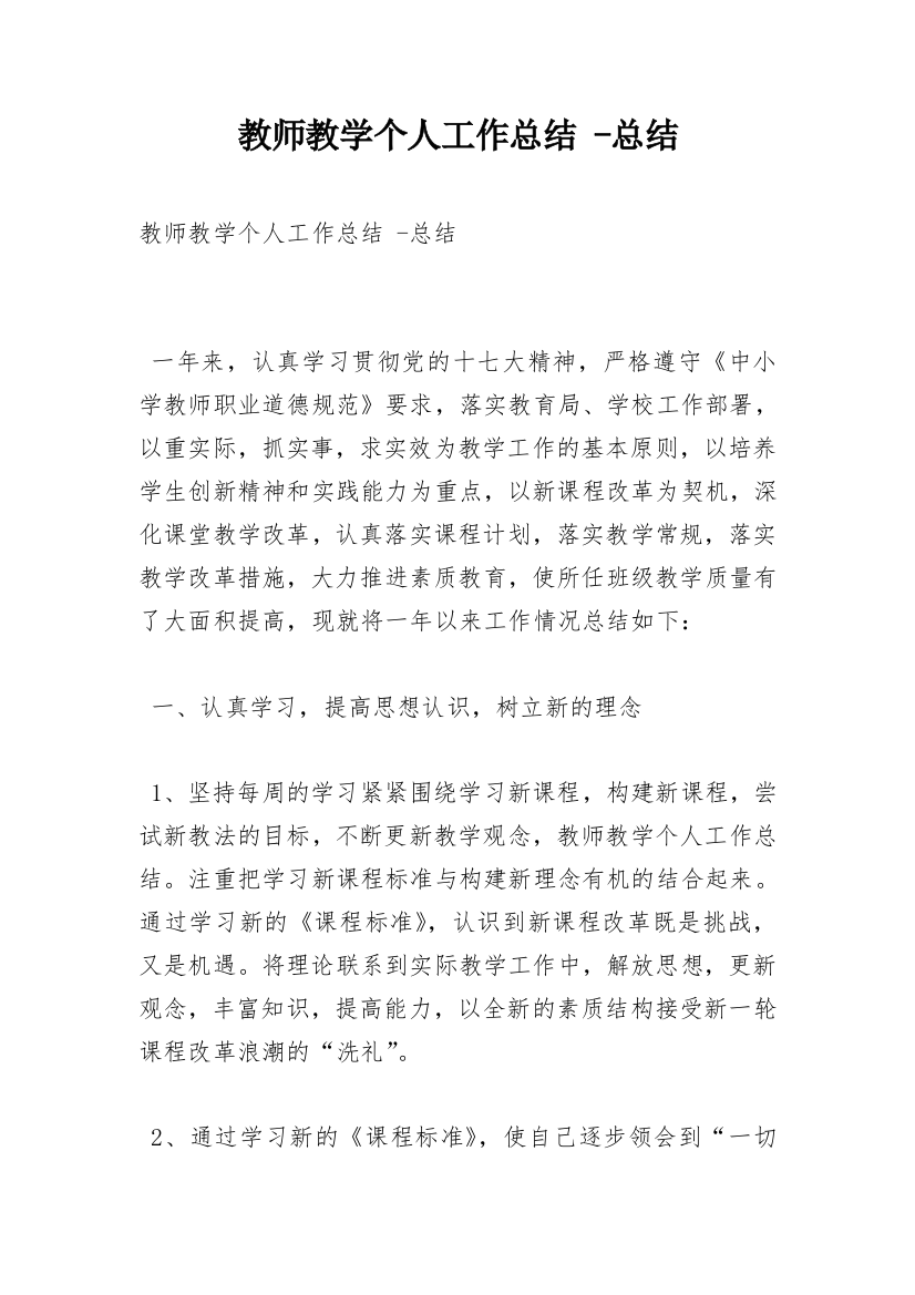 教师教学个人工作总结