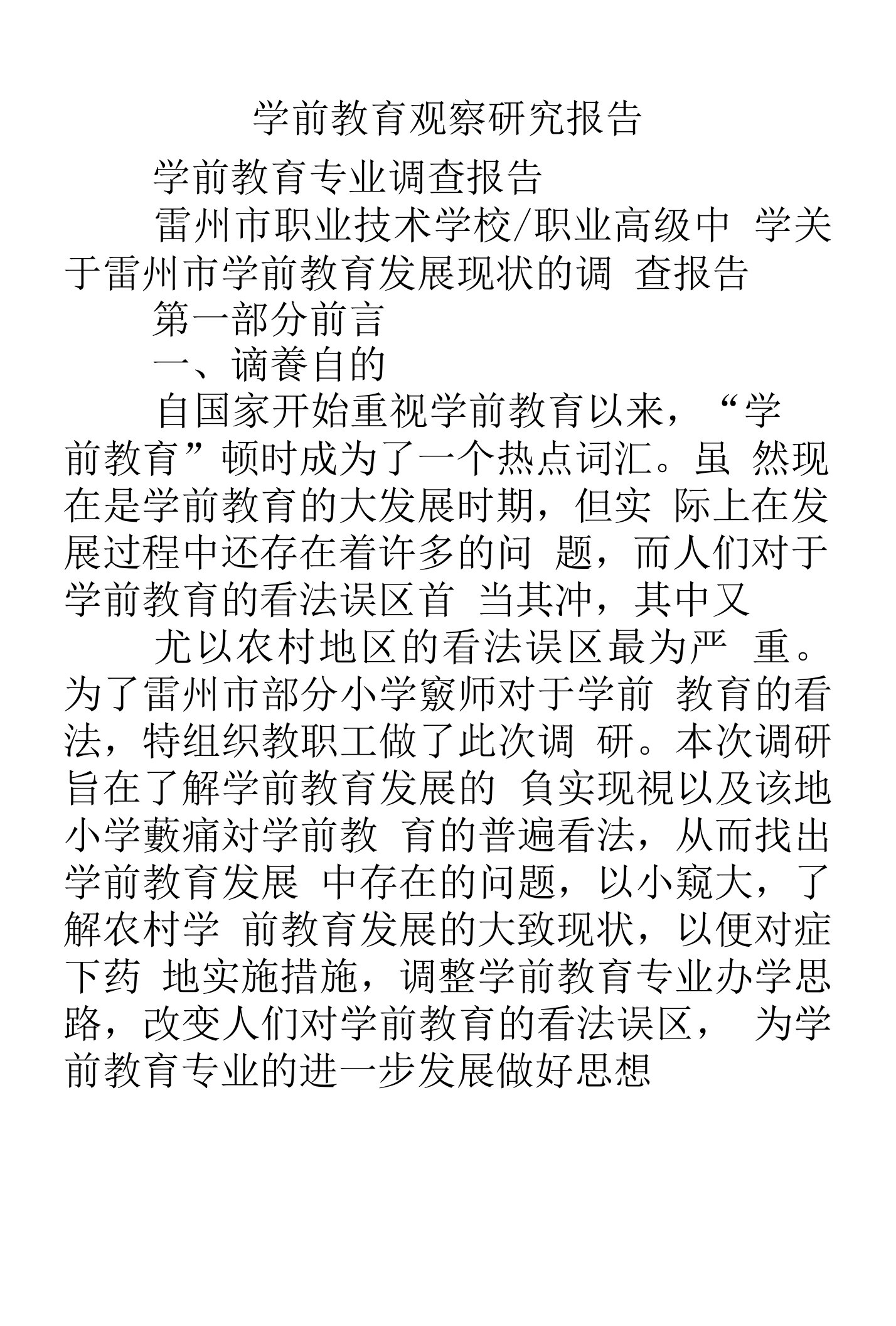 学前教育观察研究报告