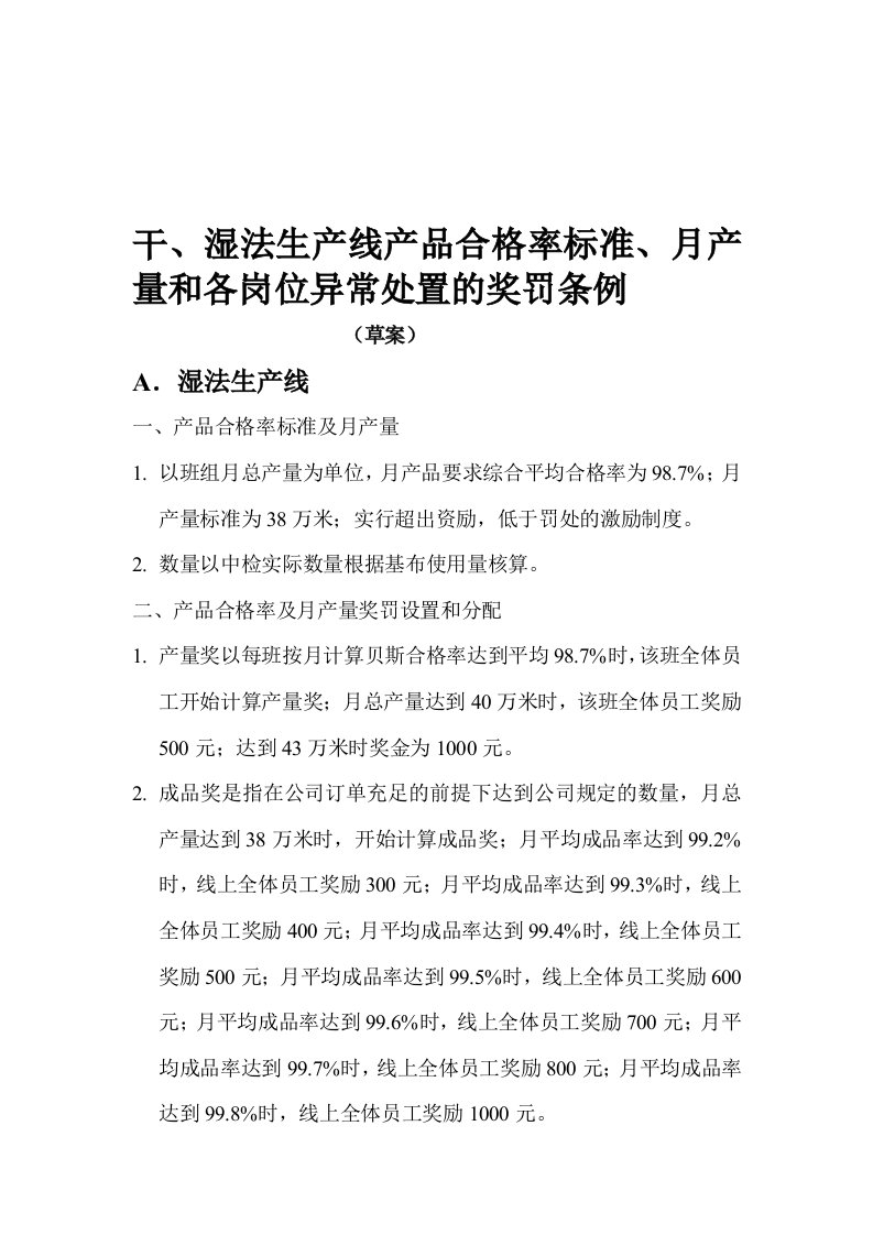 干、湿法生产线产品合格率标准、月产量和各岗位异常处置的奖罚条例