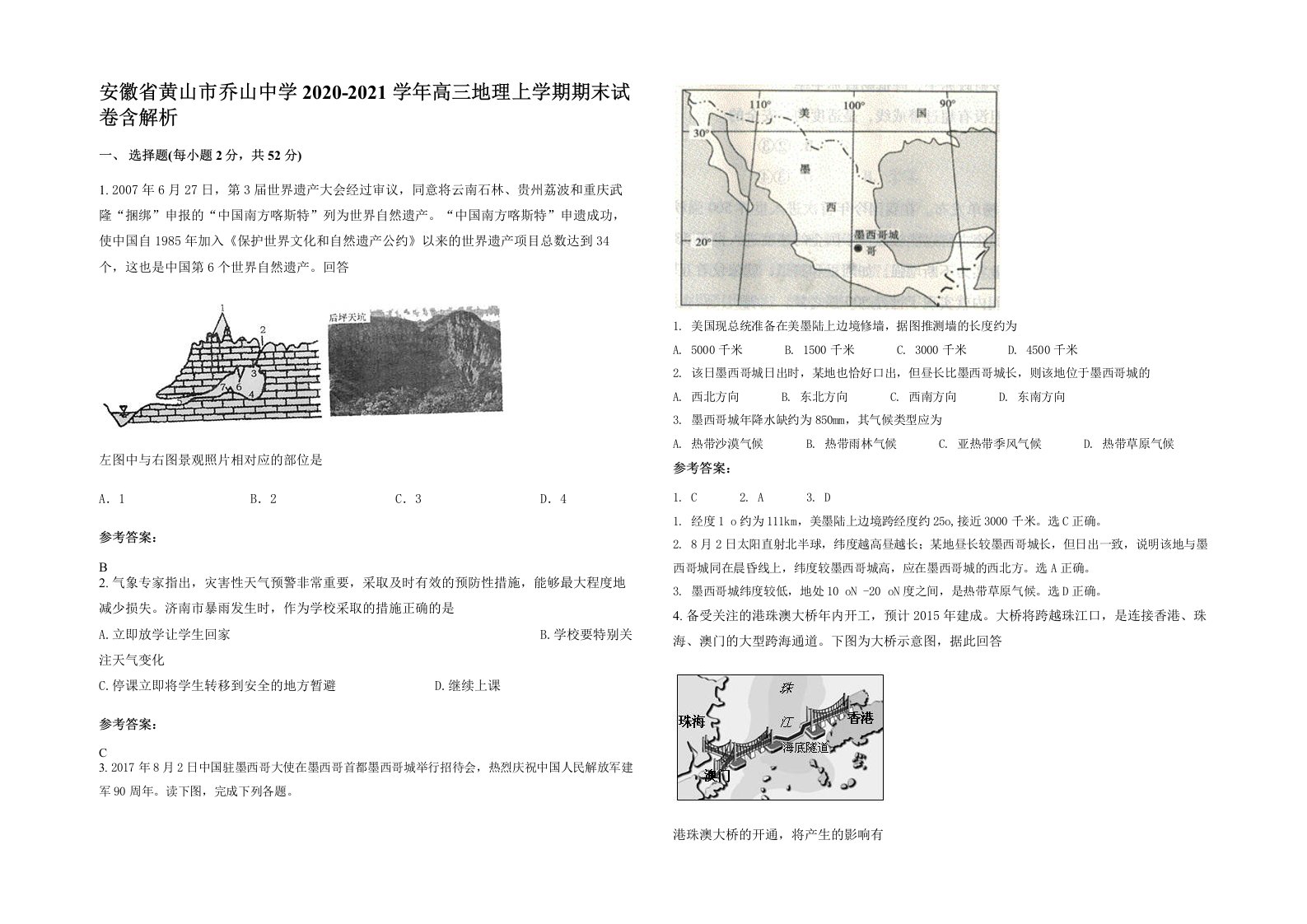 安徽省黄山市乔山中学2020-2021学年高三地理上学期期末试卷含解析