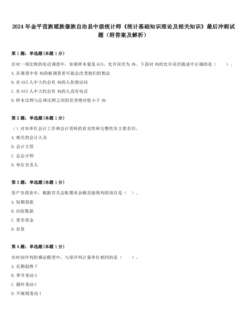 2024年金平苗族瑶族傣族自治县中级统计师《统计基础知识理论及相关知识》最后冲刺试题（附答案及解析）