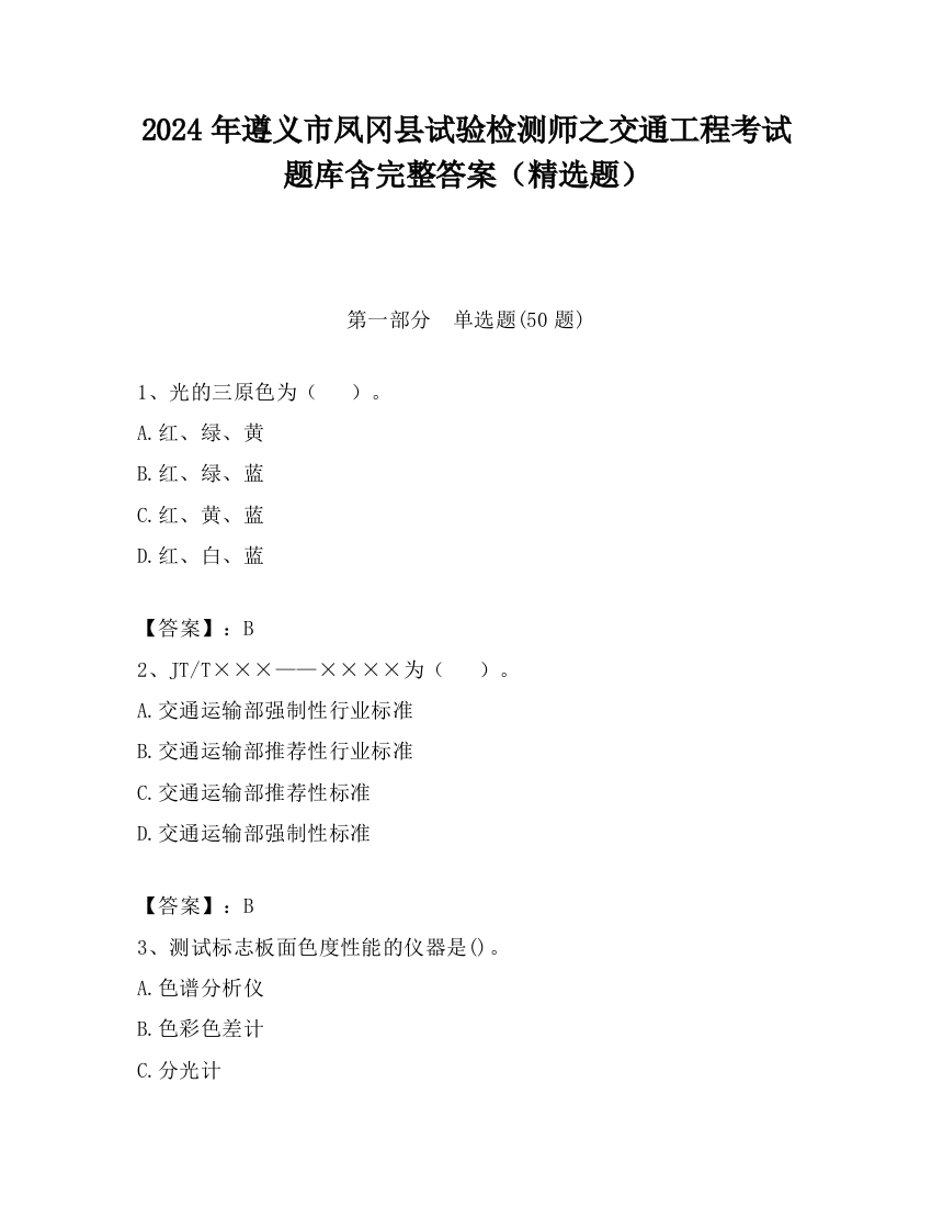 2024年遵义市凤冈县试验检测师之交通工程考试题库含完整答案（精选题）