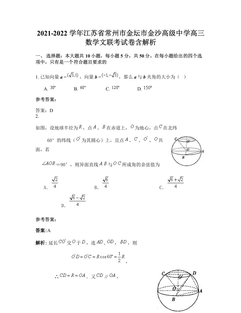 2021-2022学年江苏省常州市金坛市金沙高级中学高三数学文联考试卷含解析