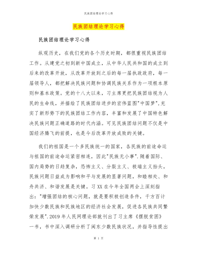 民族团结理论学习心得