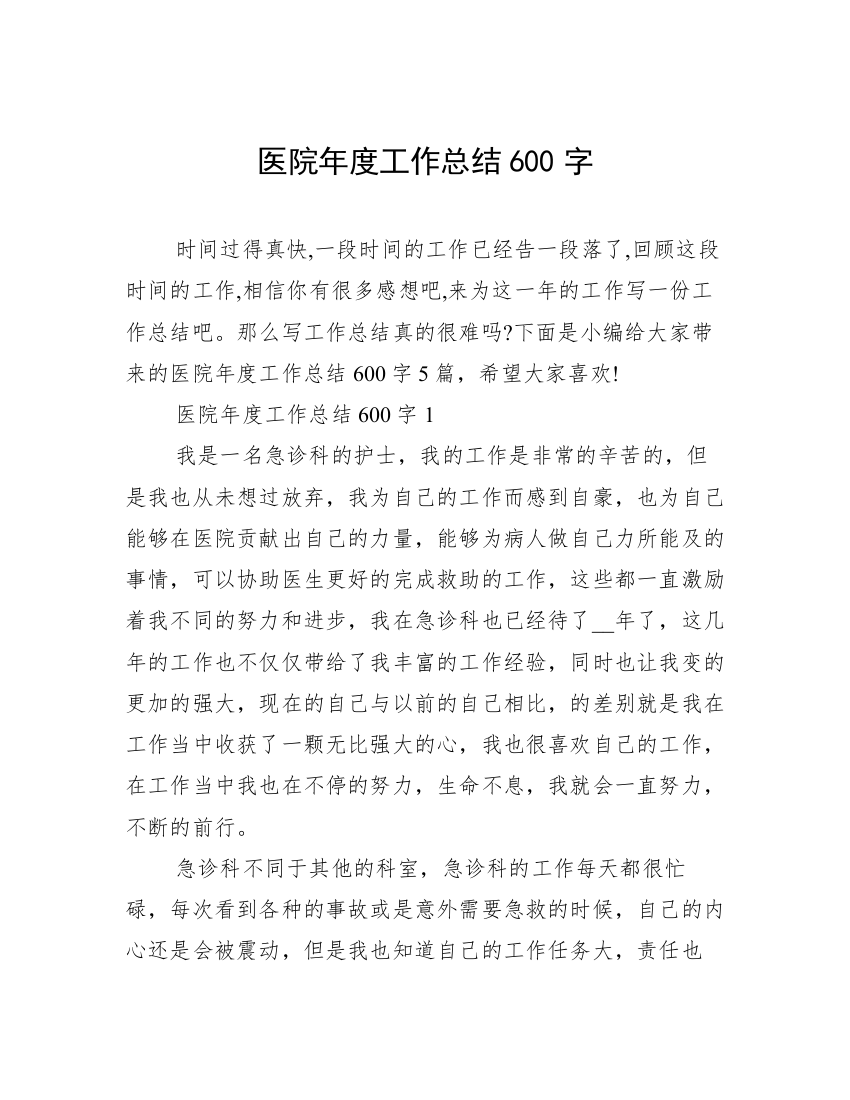 医院年度工作总结600字