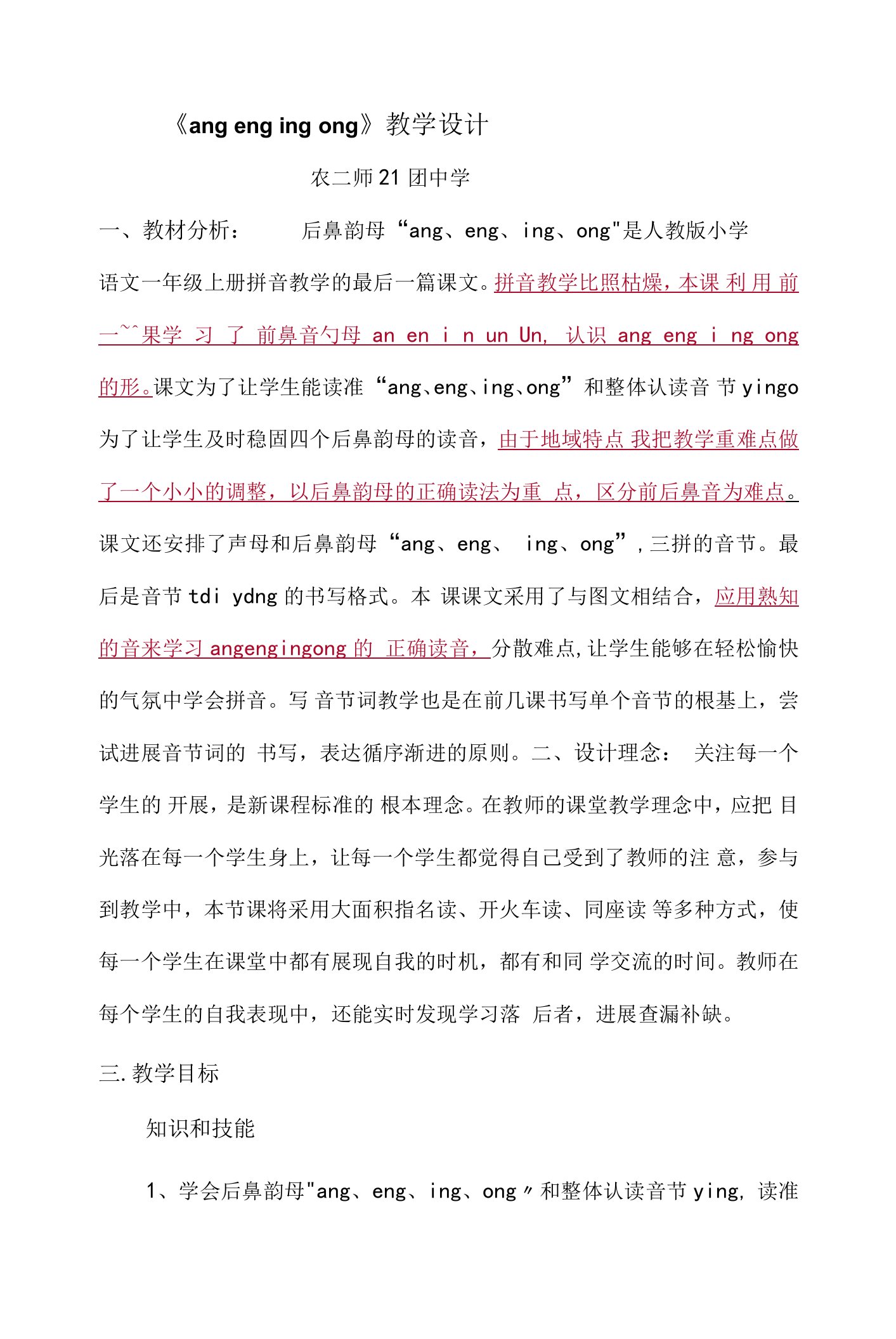 语文一年级上册拼音教学angengingong教学设计