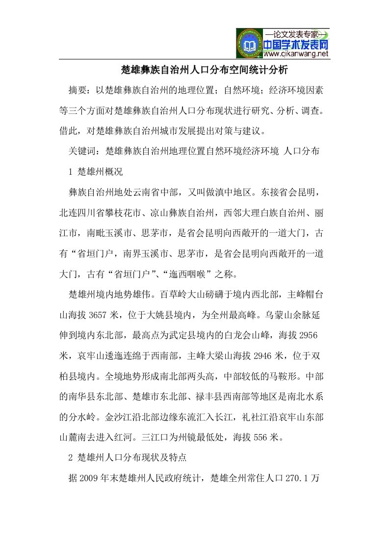 楚雄彝族自治州人口分布空间统计分析