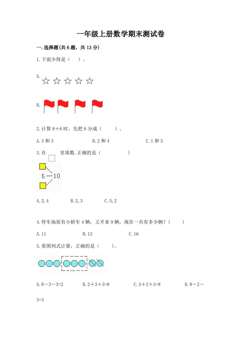 一年级上册数学期末测试卷及答案【各地真题】