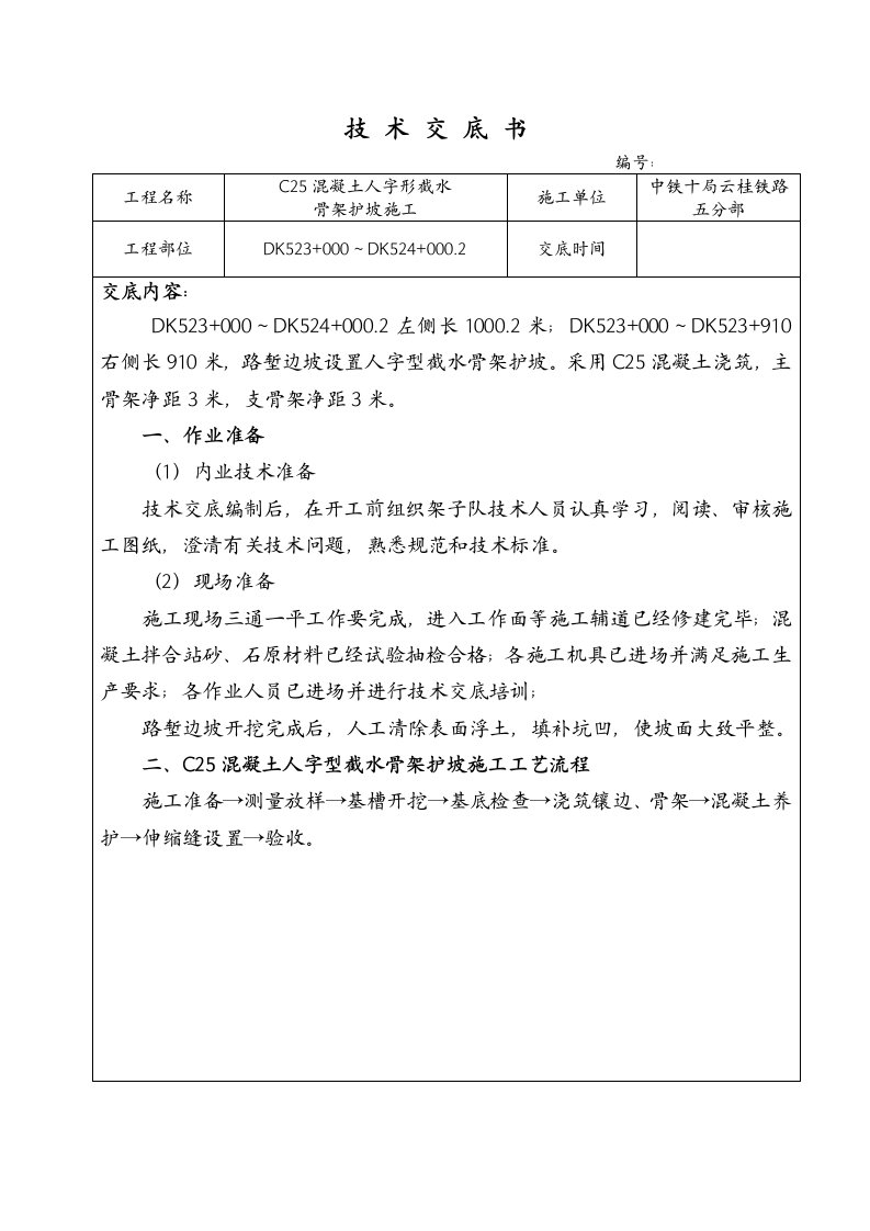 混凝土人字形截水骨架护坡施工技术交底记录大全