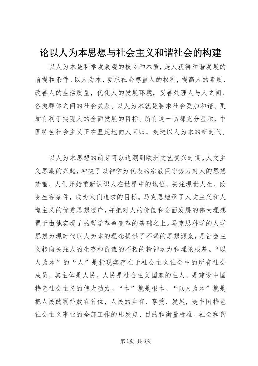 论以人为本思想与社会主义和谐社会的构建