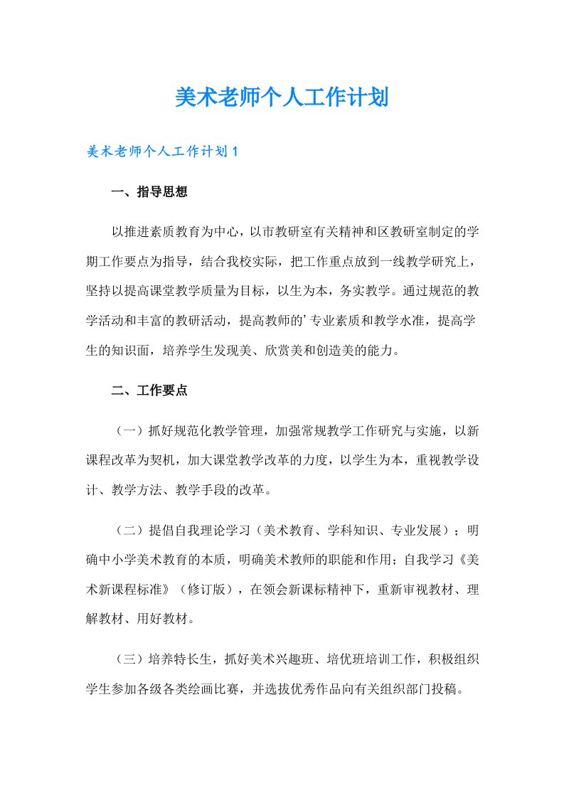 美术老师个人工作计划