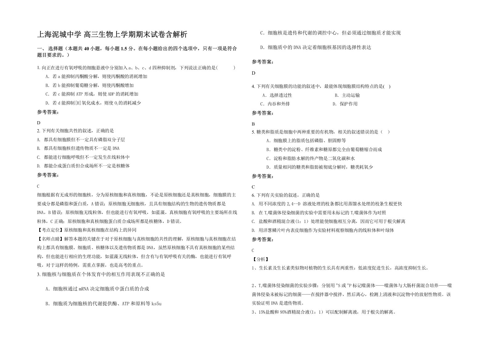 上海泥城中学高三生物上学期期末试卷含解析