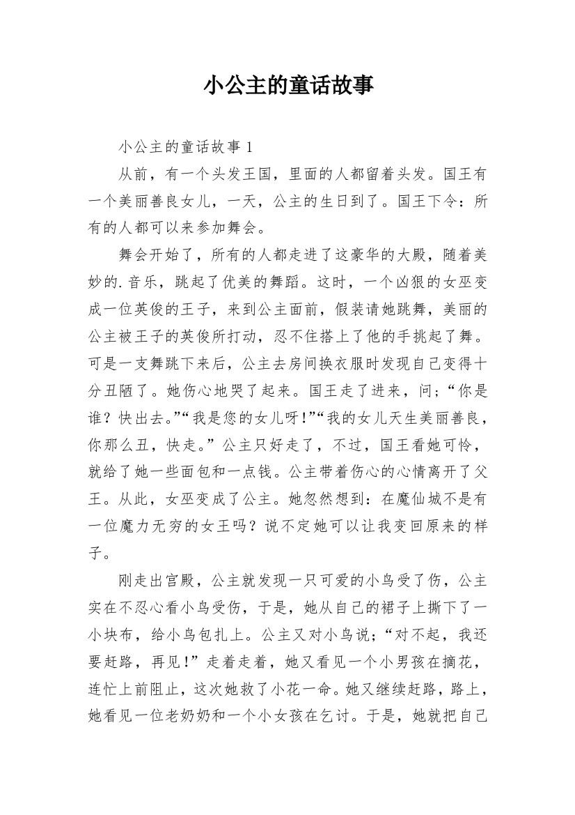 小公主的童话故事