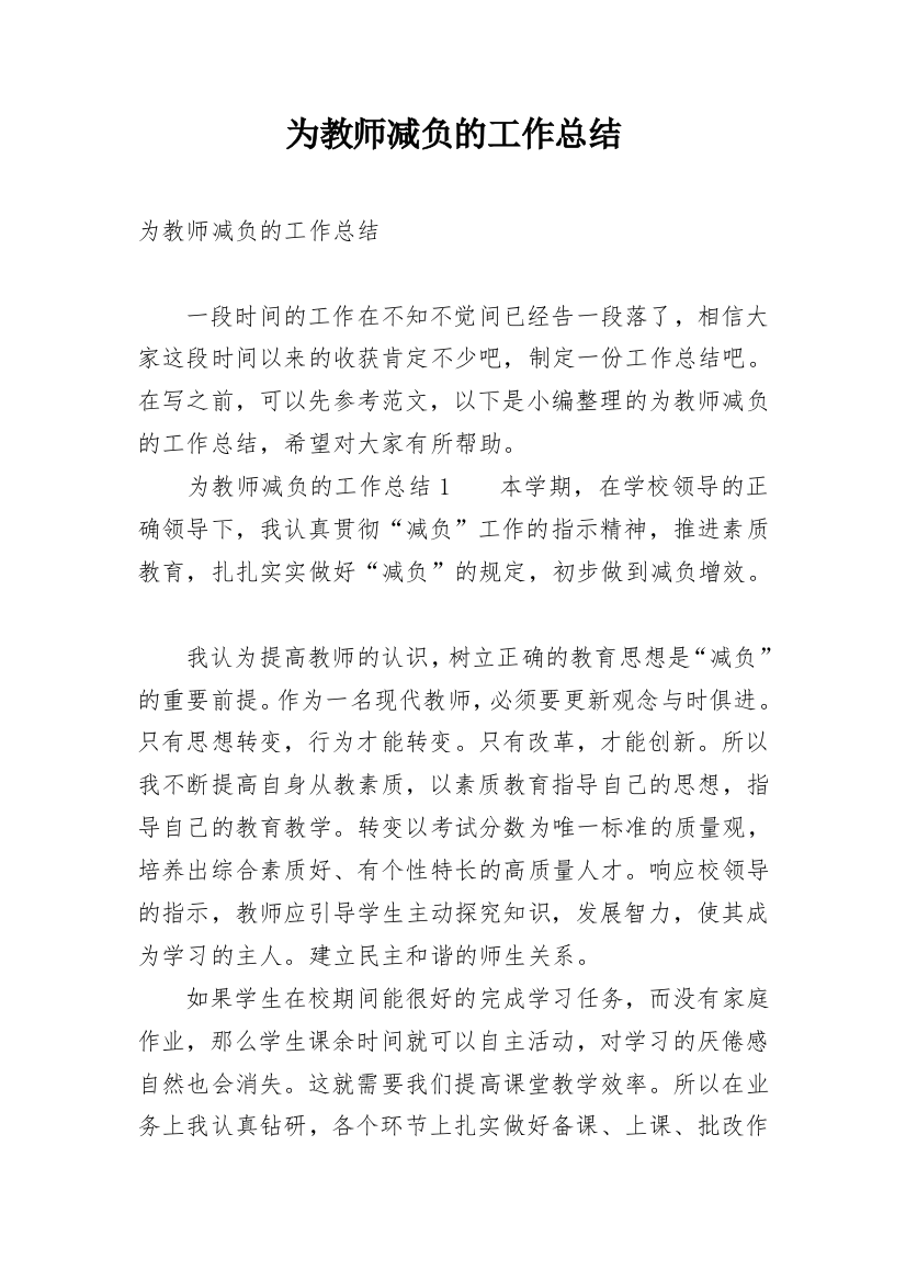 为教师减负的工作总结