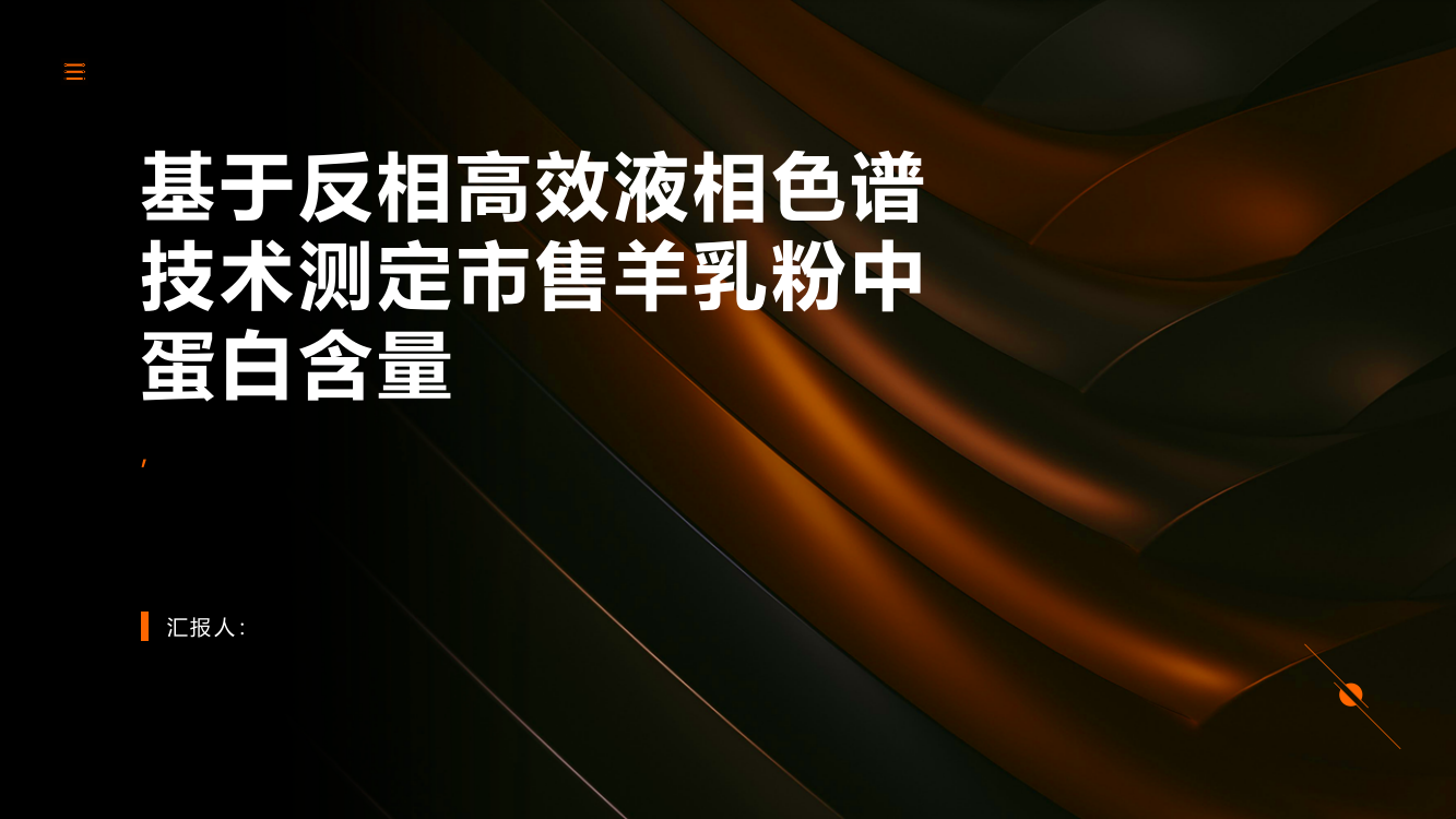 基于反相高效液相色谱技术测定市售羊乳粉中蛋白