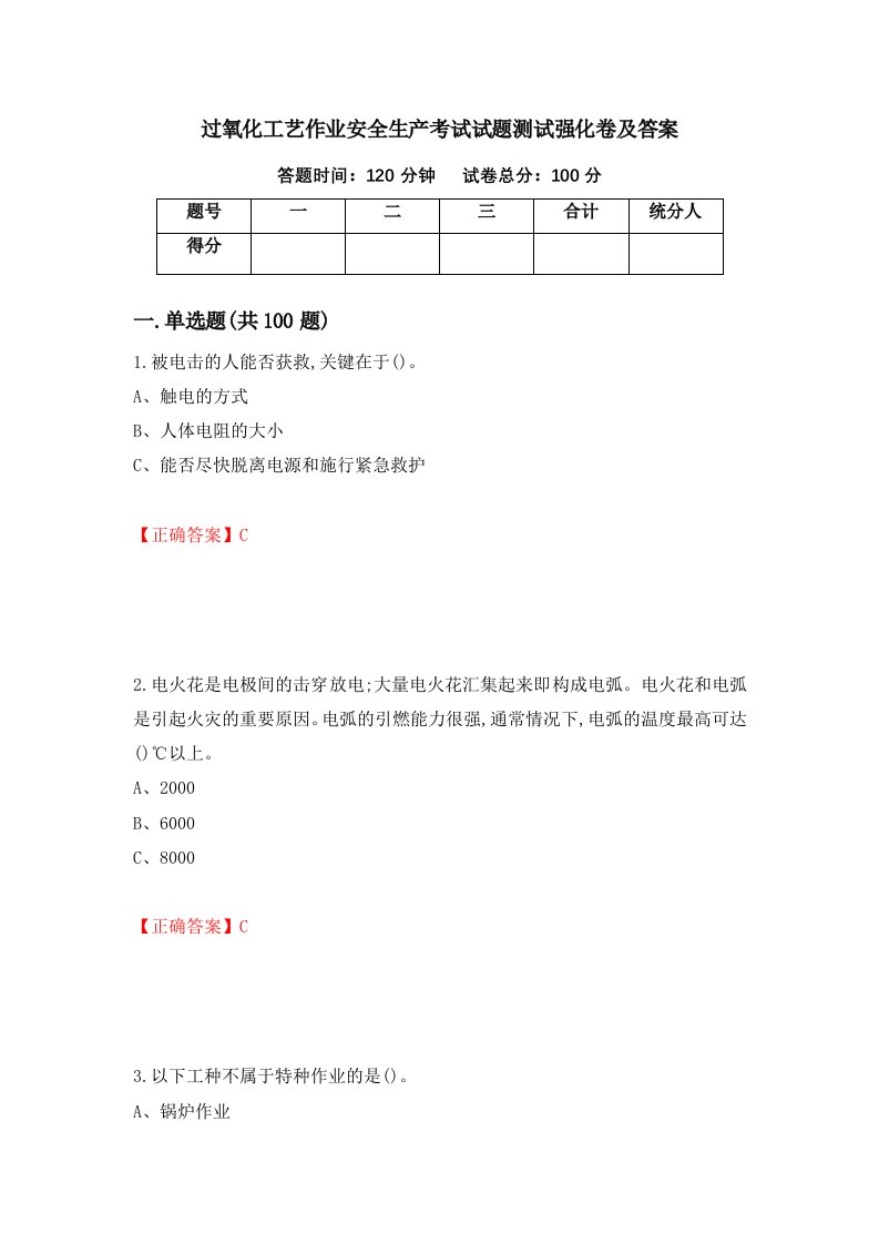 过氧化工艺作业安全生产考试试题测试强化卷及答案第29套