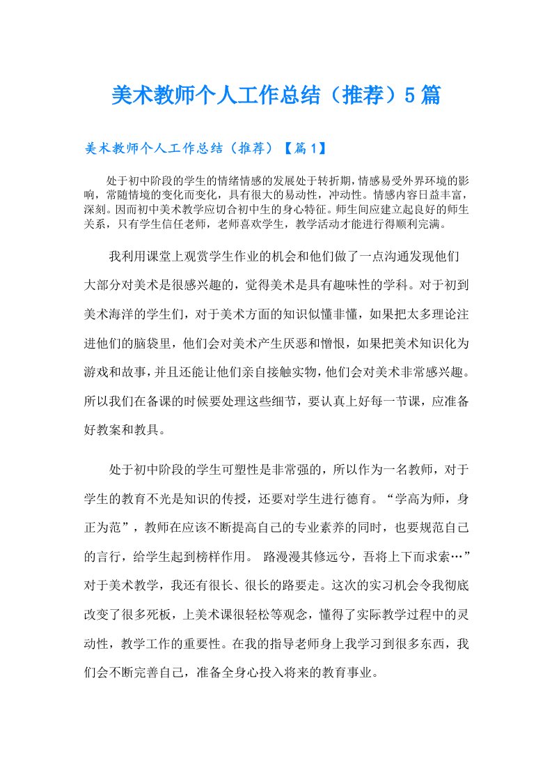 美术教师个人工作总结（推荐）5篇