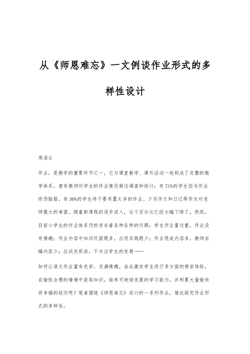 从《师恩难忘》一文例谈作业形式的多样性设计