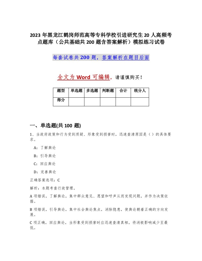 2023年黑龙江鹤岗师范高等专科学校引进研究生20人高频考点题库公共基础共200题含答案解析模拟练习试卷