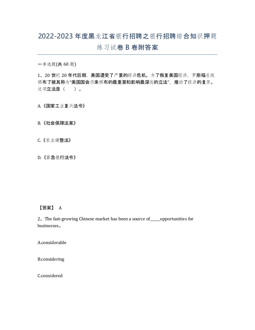 2022-2023年度黑龙江省银行招聘之银行招聘综合知识押题练习试卷B卷附答案