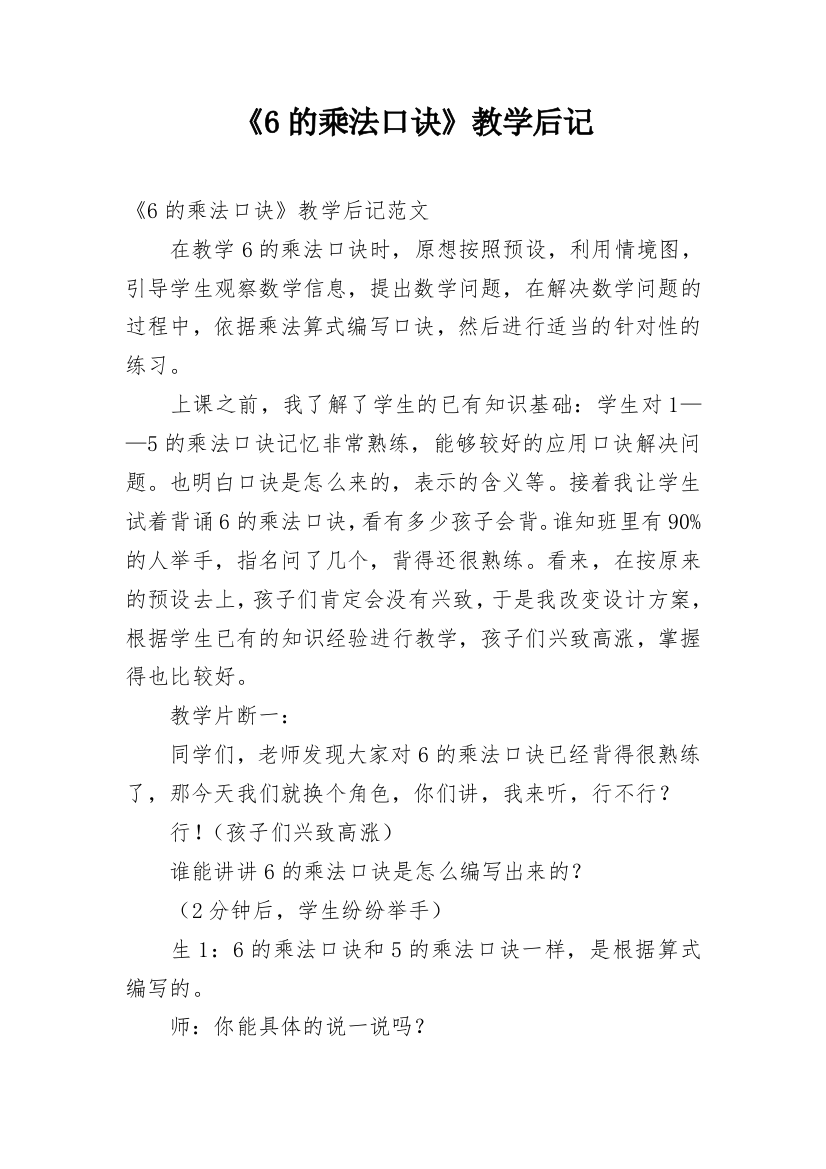 《6的乘法口诀》教学后记