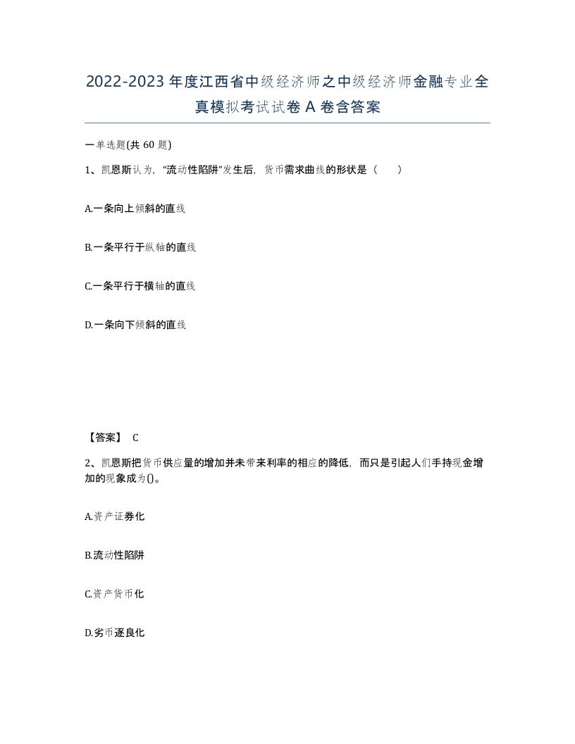 2022-2023年度江西省中级经济师之中级经济师金融专业全真模拟考试试卷A卷含答案