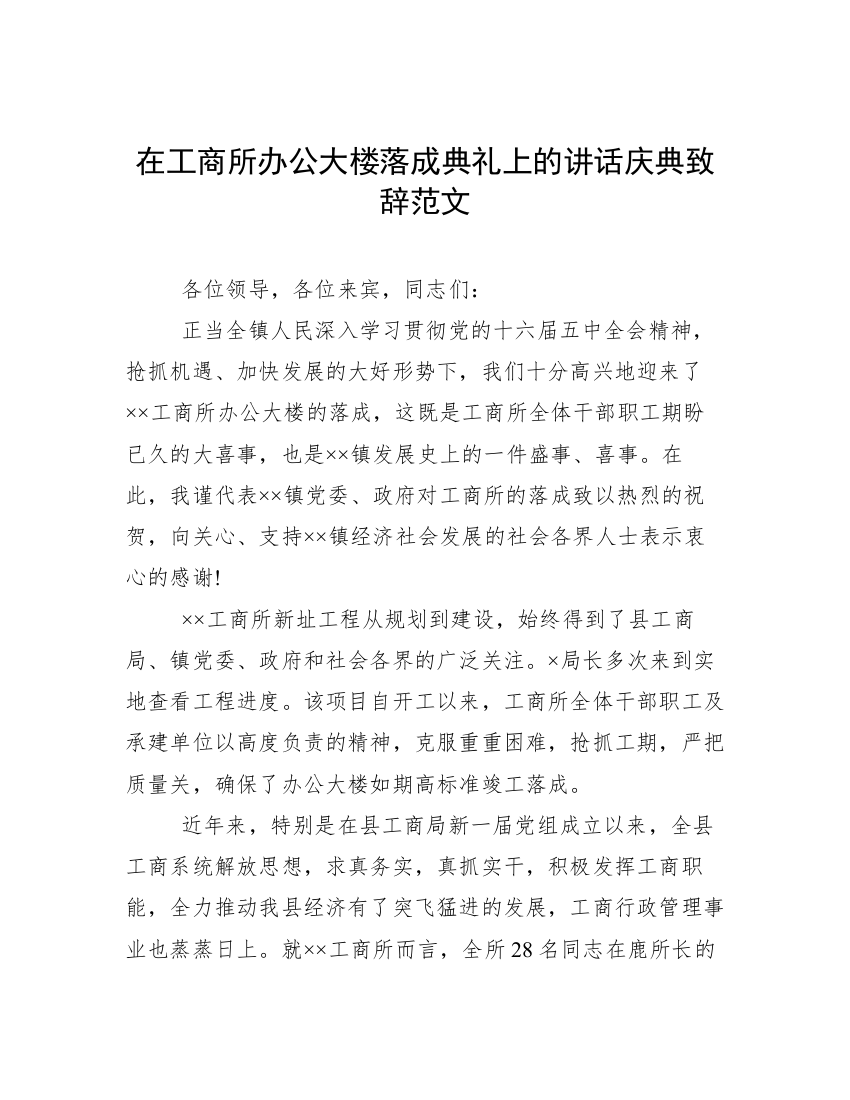 在工商所办公大楼落成典礼上的讲话庆典致辞范文