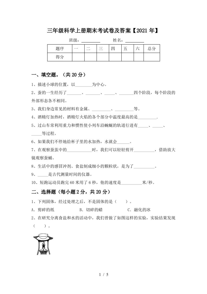 三年级科学上册期末考试卷及答案2021年