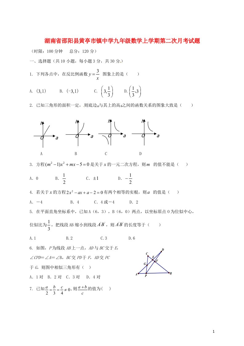 湖南省邵阳县黄亭市镇中学九级数学上学期第二次月考试题