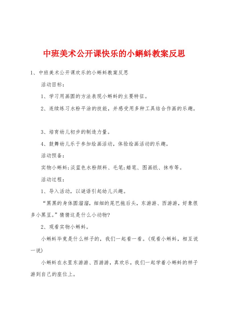 中班美术公开课快乐的小蝌蚪教案反思