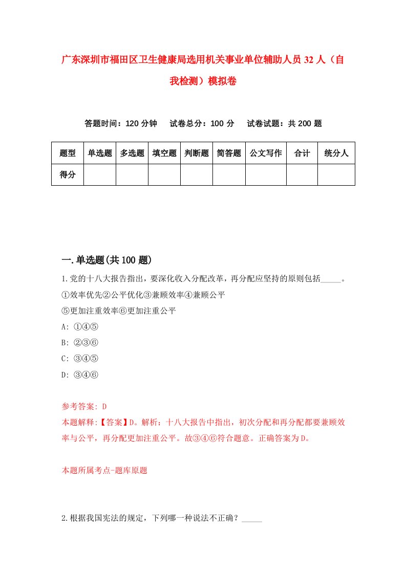 广东深圳市福田区卫生健康局选用机关事业单位辅助人员32人自我检测模拟卷3