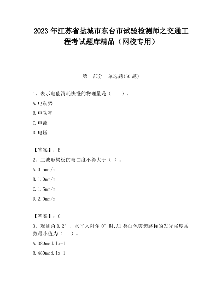 2023年江苏省盐城市东台市试验检测师之交通工程考试题库精品（网校专用）