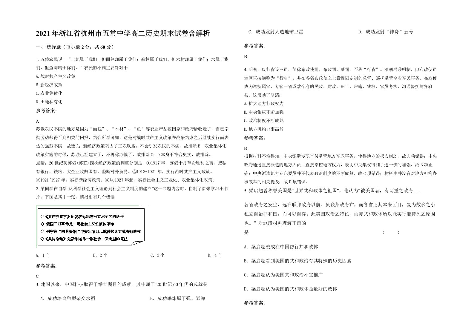 2021年浙江省杭州市五常中学高二历史期末试卷含解析