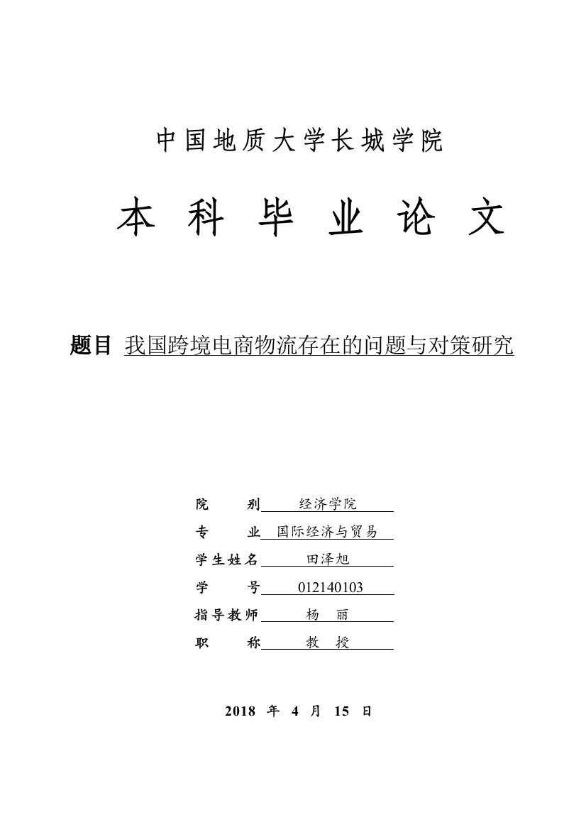 012140103-田泽旭-我国跨境电商物流存在的问题与对策研究