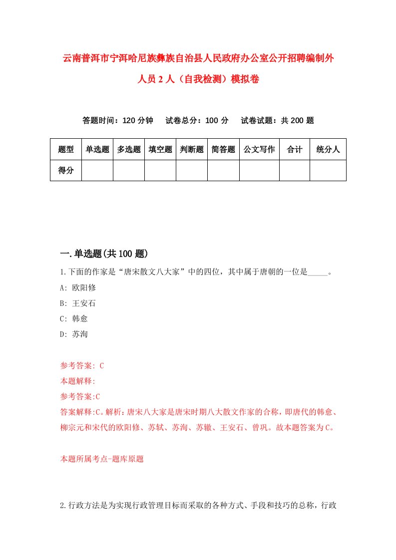 云南普洱市宁洱哈尼族彝族自治县人民政府办公室公开招聘编制外人员2人自我检测模拟卷第4次