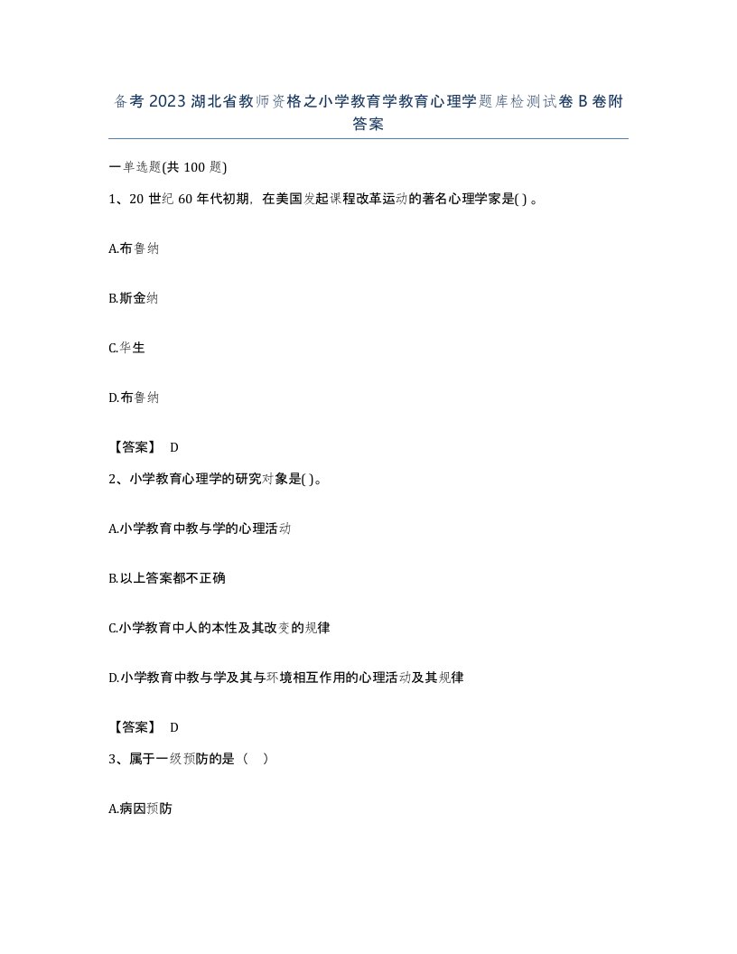 备考2023湖北省教师资格之小学教育学教育心理学题库检测试卷B卷附答案