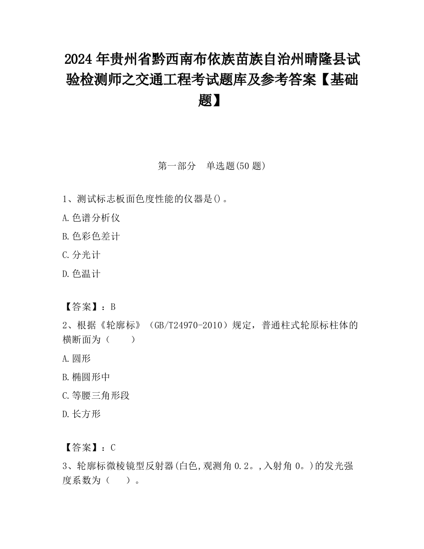 2024年贵州省黔西南布依族苗族自治州晴隆县试验检测师之交通工程考试题库及参考答案【基础题】