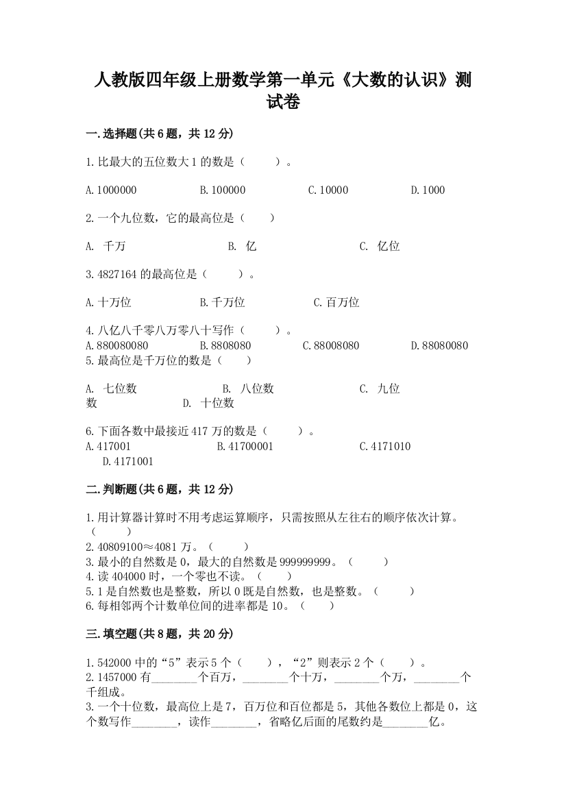 人教版四年级上册数学第一单元《大数的认识》测试卷及答案