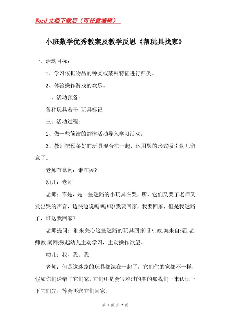 小班数学优秀教案及教学反思帮玩具找家