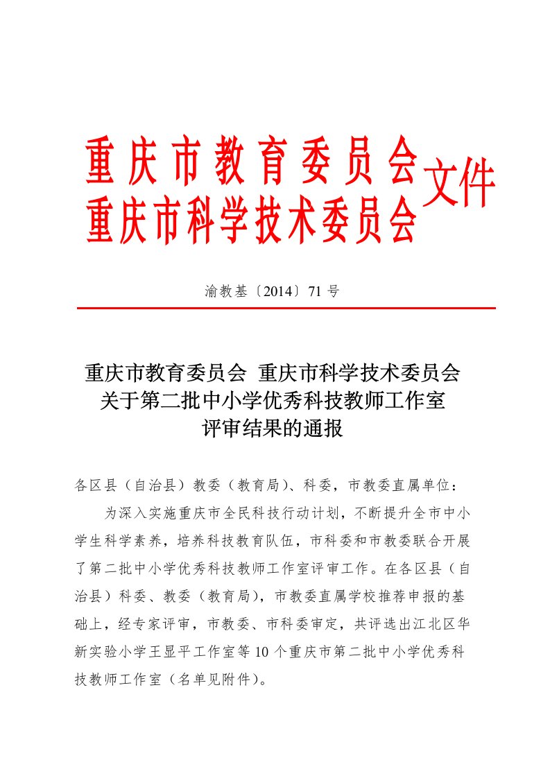 重庆市教育委员会重庆市科学技术委员会关于第二批中小学优秀科技教师工作室评审结果的通报