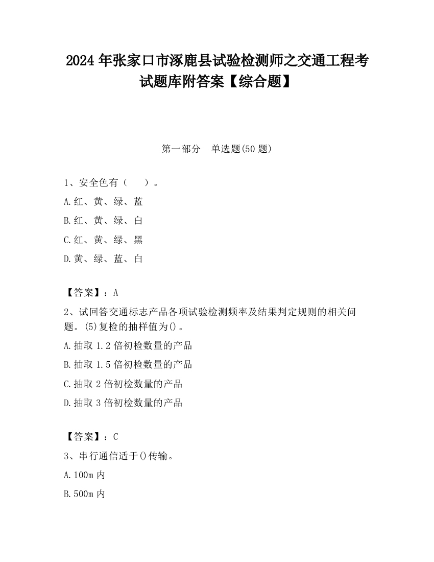 2024年张家口市涿鹿县试验检测师之交通工程考试题库附答案【综合题】