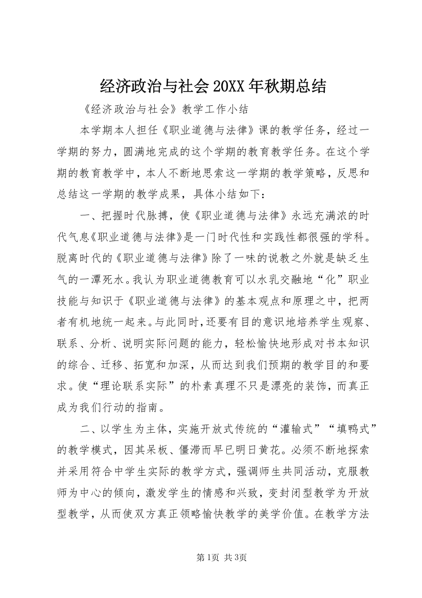 经济政治与社会20XX年秋期总结