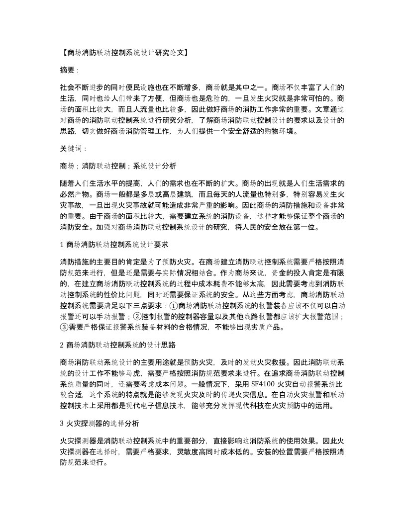 商场消防联动控制系统设计研究论文