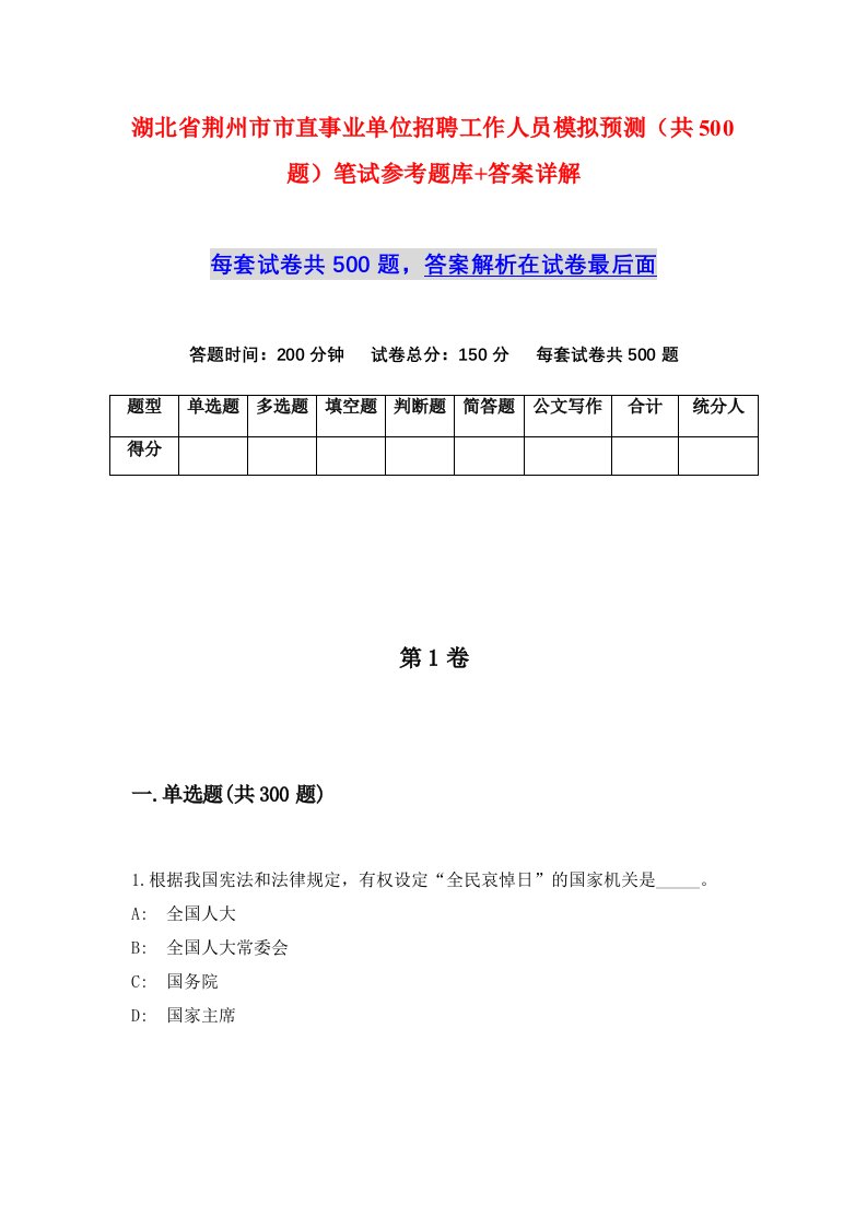 湖北省荆州市市直事业单位招聘工作人员模拟预测共500题笔试参考题库答案详解